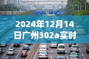 時光隧道中的印記，廣州地鐵302A線路新紀元探索（2024年視角）