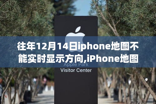 iPhone地圖進化，實時導航重塑移動生活體驗，解決歷年12月14日方向顯示問題