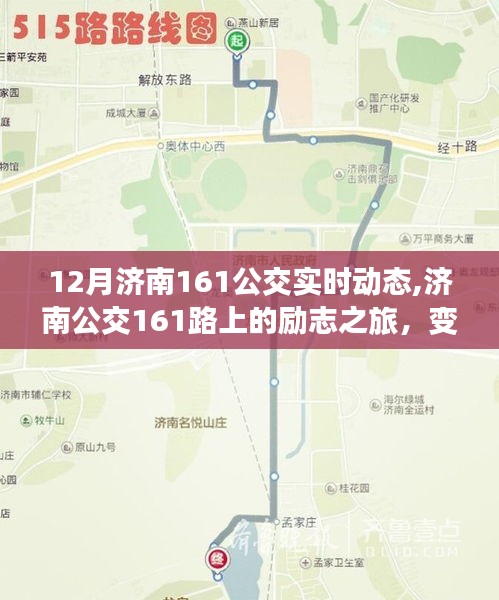 濟(jì)南公交161路上的勵(lì)志之旅，變化、學(xué)習(xí)與自信的力量，實(shí)時(shí)動(dòng)態(tài)追蹤報(bào)道