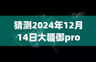 大疆御Pro與蘋果11實時圖傳預測，2024年未來趨勢展望