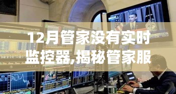 揭秘管家服務，無需實時監控器，管家如何在繁忙的十二月高效管理？