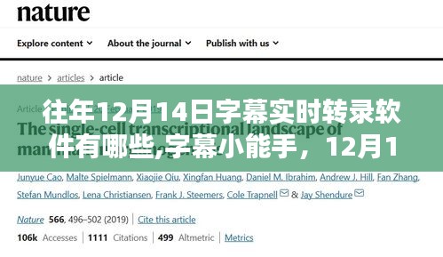 12月14日實時字幕轉錄軟件盤點，小能手帶你開啟轉錄之旅
