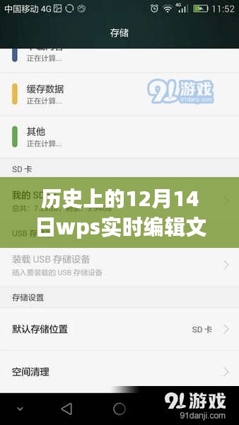 歷史上的12月14日，WPS實(shí)時(shí)編輯文檔的發(fā)展與影響回顧