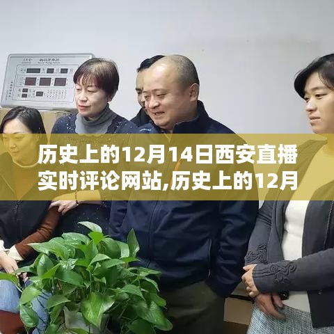 歷史上的12月14日西安直播實時評論網站，多維度的價值與影響探討