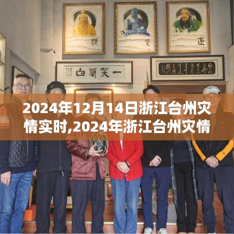 2024年浙江臺州災情實時監測系統評測報告，全面解析災情應對能力