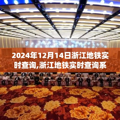 2024年浙江地鐵實時查詢系統的發展與影響觀察
