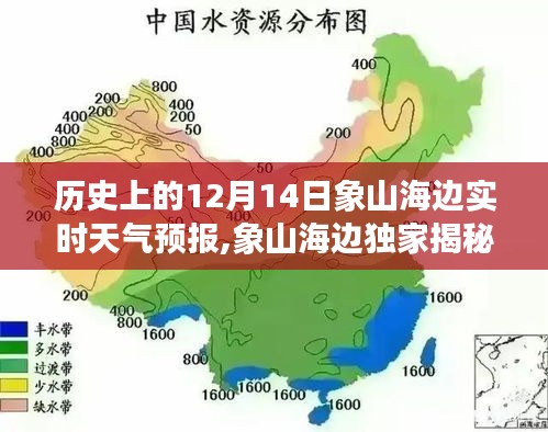 歷史上的12月14日象山海邊天氣預報揭秘與風情獨家呈現(xiàn)