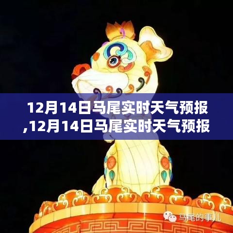 12月14日馬尾實(shí)時(shí)天氣預(yù)報(bào)及查詢步驟指南