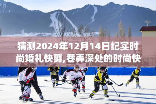 揭秘夢幻紀實婚禮，巷弄深處的時尚快剪，2024年12月14日紀實時尚婚禮瞬間捕捉