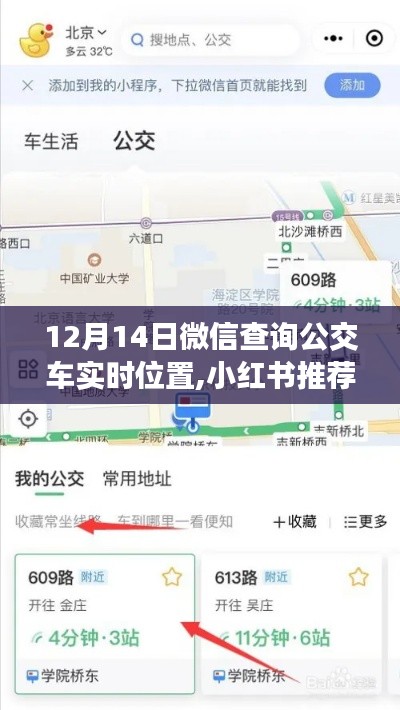 輕松掌握公交車實時位置，小紅書推薦，出行更便捷