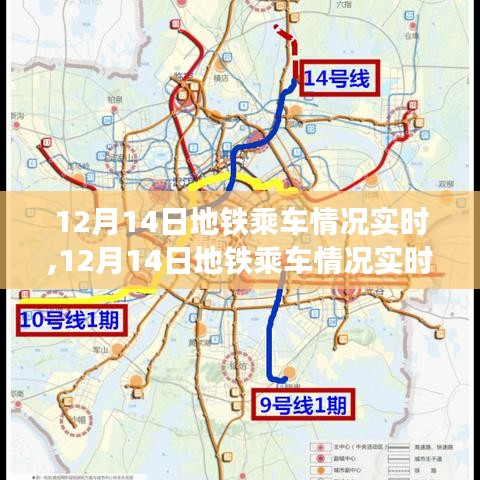 12月14日地鐵乘車情況實時產品評測報告