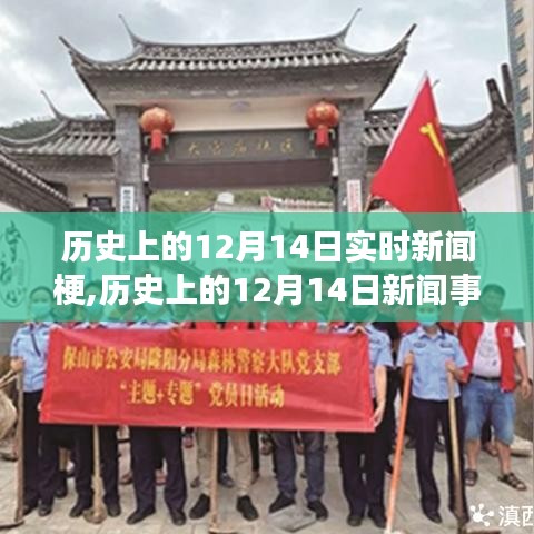 歷史上的12月14日新聞事件探索，從入門到進階的實時新聞梗指南