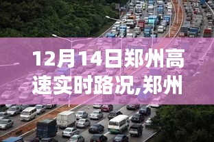12月14日鄭州高速實時路況紀實，當日特殊觀察報告
