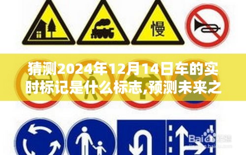 探尋未來之光，揭秘2024年12月14日車神秘標(biāo)志預(yù)測(cè)與實(shí)時(shí)標(biāo)志解讀