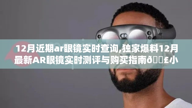 獨家爆料，12月最新AR眼鏡實時測評與購買指南，小紅書熱門推薦，助你輕松選購！