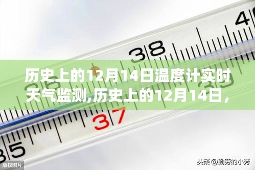 歷史上的12月14日，天氣變遷實錄與實時溫度計監(jiān)測報告