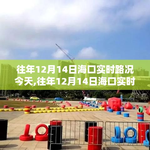 往年12月14日海口實時路況回顧與分析