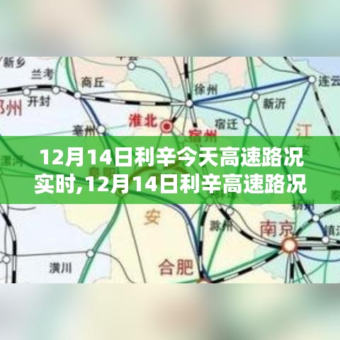 12月14日利辛高速路況實(shí)時(shí)分析與探討，多方觀點(diǎn)及影響