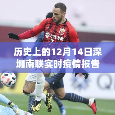 ??歷史上的12月14日深圳南聯實時疫情報告，科技巨擘引領抗疫新篇章！