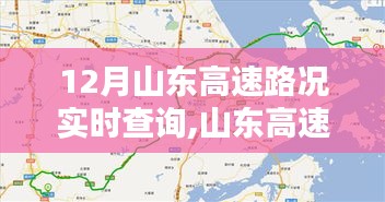山東高速實時路況查詢指南，12月出行無憂，山東高速路況實時更新
