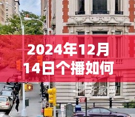 揭秘實時字幕開啟的個播新紀元，探秘小巷隱世小店，開啟直播新紀元！