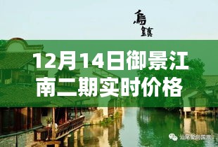 御景江南二期最新房價揭秘，倒計時搶購，理想家園實時價格更新