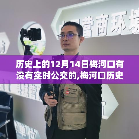 梅河口公交變遷歷程，歷史12月14日與我們的自信成長之路