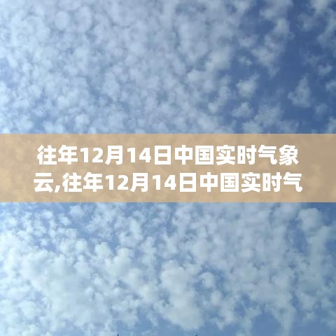 往年12月14日中國(guó)實(shí)時(shí)氣象云深度解析與實(shí)時(shí)評(píng)測(cè)報(bào)告
