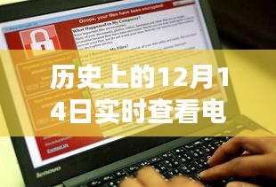 歷史上的12月14日，電腦網絡信息實時查看的演變之旅回顧與展望