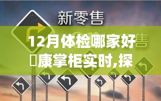 探秘藏于巷間的寶藏體檢小店，來康掌柜的十二月體檢之旅。