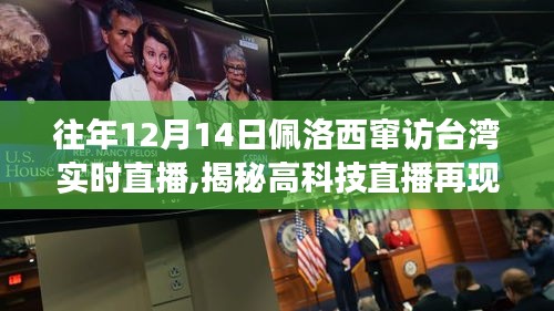 往年12月14日佩洛西竄訪臺灣實時直播,揭秘高科技直播再現歷史瞬間，佩洛西竄訪臺灣實時直播神器重磅來襲！