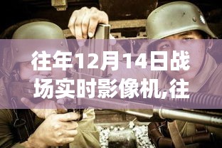 往年12月14日戰(zhàn)場實時影像機，深度評測與全面介紹
