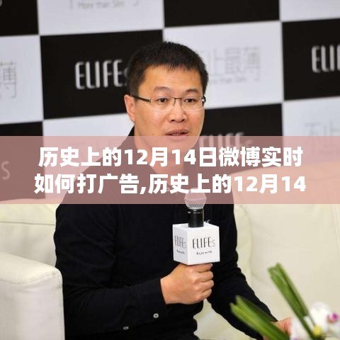 歷史上的12月14日微博實(shí)時(shí)廣告策略深度解析，特性、體驗(yàn)、競(jìng)品對(duì)比及用戶群體分析全解析