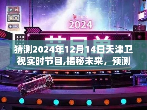 揭秘未來天津衛(wèi)視節(jié)目單，預測天津衛(wèi)視2024年12月14日節(jié)目安排及實時節(jié)目猜測