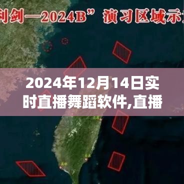 直播舞蹈軟件的奇妙日常，愛的舞蹈與心的連接——2024年12月14日實時直播體驗