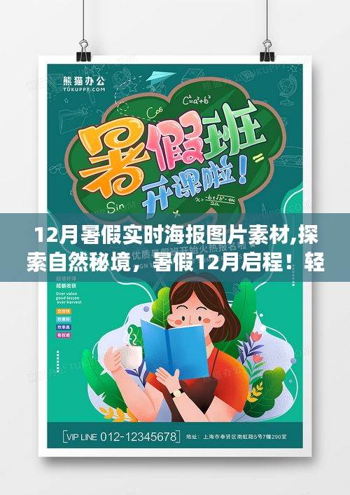 探索自然秘境，暑假12月啟程的海報之旅，尋找內心的平和與寧靜的圖片素材