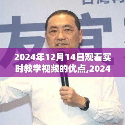深度沉浸學(xué)習(xí)之旅，實時教學(xué)視頻的優(yōu)勢與體驗（2024年觀看指南）