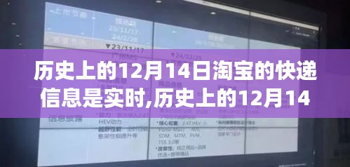淘寶快遞的實時脈動與時代印記，歷史上的12月14日回顧