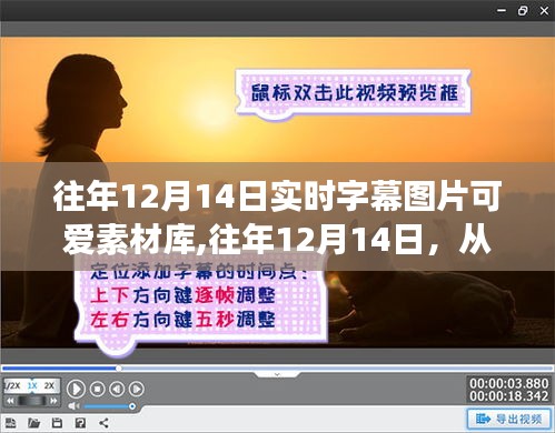 實時字幕圖片素材庫，從可愛啟程，收獲自信成就感的旅程