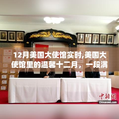 美國(guó)大使館溫馨十二月，友情與陪伴的趣事頻傳