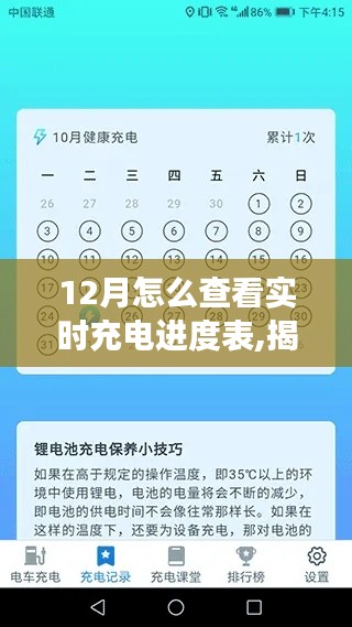 揭秘十二月實(shí)時(shí)充電進(jìn)度表，背景、進(jìn)展與特定時(shí)代的地位及如何查看實(shí)時(shí)充電進(jìn)度表