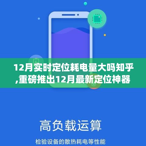 重磅推出精準定位神器，耗電量優化，改變生活！12月實時定位耗電量解析