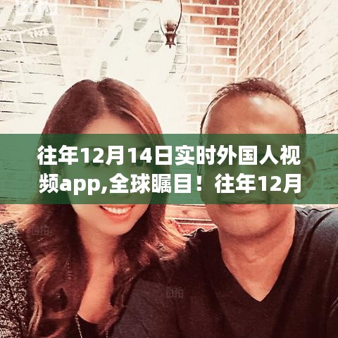 往年12月14日外國人實時視頻app革新發布，科技與生活無縫融合全球矚目體驗！
