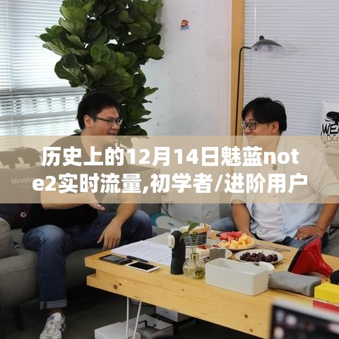 魅藍note2實時流量查詢指南，適合初學者與進階用戶的步驟教程，歷史上的12月14日回顧