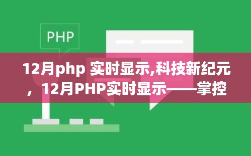 科技新紀(jì)元，掌控信息的每一秒脈搏——12月PHP實(shí)時(shí)顯示技術(shù)