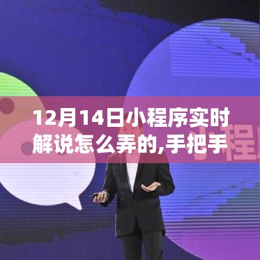 手把手教你玩轉(zhuǎn)小程序，揭秘12月14日小程序?qū)崟r解說攻略