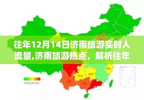 揭秘濟(jì)南旅游熱點(diǎn)，揭秘往年12月14日實(shí)時(shí)人流量背后的現(xiàn)象與觀點(diǎn)解析