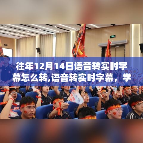 語音轉(zhuǎn)實時字幕學(xué)習(xí)之旅，自信起航，勵志之旅開啟！