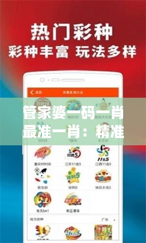 管家婆一碼一肖最準一肖：精準預測的家用管理秘籍