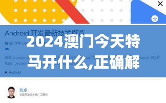 2024澳門(mén)今天特馬開(kāi)什么,正確解答落實(shí)_android10.970
